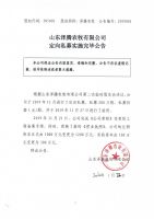 山东泽腾农牧有限公司定向私募实施完毕公告
