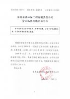 东营金通环保工程有限责任公司定向私募实施完毕公告