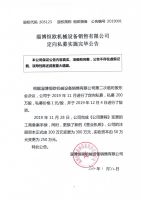 淄博恒欧机械设备销售有限公司定向私募实施完毕公告