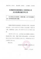 东营新科信园林绿化工程有限公司定向私募实施完毕公告