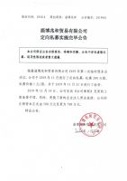淄博兆和贸易有限公司定向私募实施完毕公告