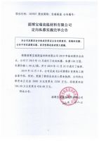 淄博宝瑞高温材料有限公司定向私募实施完毕公告