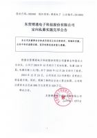 东营博通电子科技股份有限公司定向私募实施完毕公告
