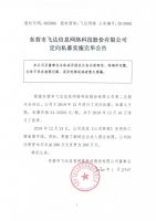 东营市飞达信息网络科技股份有限公司定向私募实施完毕公告