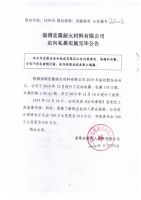 淄博宏隆耐火材料有限公司定向私募实施完毕公告