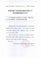 荣成名骏户外休闲用品股份有限公司定向私募实施完毕公告