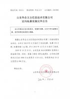 山东华企立方信息技术有限公司定向私募实施完毕公告