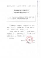 淄博润通印务有限公司定向私募实施完毕公告