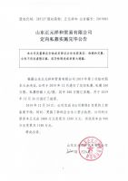山东正元祥和贸易有限公司定向私募实施完毕公告