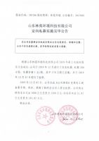 山东林苑环境科技有限公司定向私募实施完毕公告