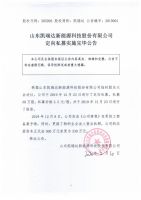 山东凯瑞达新能源科技股份有限公司定向私募实施完毕公告