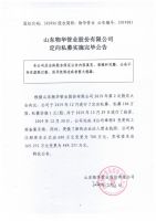 山东物华管业股份有限公司定向私募实施完毕公告