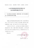 山东华致林医药科技有限公司定向私募实施完毕公告