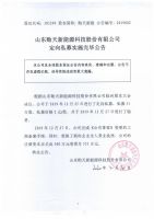 山东贻天新能源科技股份有限公司定向私募实施完毕公告