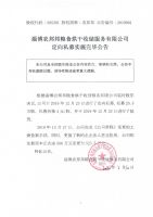 淄博农邦邦粮食烘干收储服务有限公司定向私募实施完毕公告