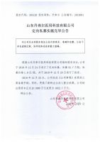 山东丹弗尔医用科技有限公司定向私募实施完毕公告