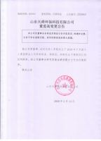 山东天舜环保科技有限公司 董监高变更公告
