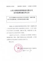 山东大唐纺织原料股份有限公司定向私募实施完毕公告