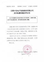 日照卡宝电子设备股份有限公司定向私募实施完毕公告