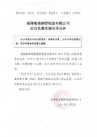 淄博顺盈钢管制造有限公司定向私募实施完毕公告