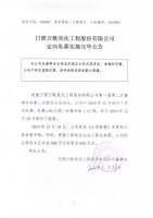 日照万歌亮化工程股份有限公司定向私募实施完毕公告