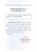 淄博倍舒洗涤服务有限公司定向私募实施完毕公告