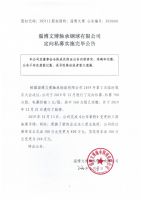 淄博文博轴承钢球有限公司定向私募实施完毕公告