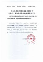 山东恒昌医疗科技股份有限公司发起人、董监高所持股权解除锁定公告