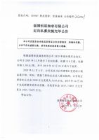 淄博恒星轴承有限公司定向私募实施完毕公告
