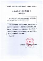 山东建龙化工股份有限公司摘牌公告