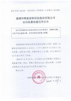 淄博华辉新材料科技股份有限公司定向私募实施完毕公告
