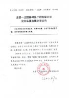 东营一正园林绿化工程有限公司定向私募实施完毕公告