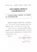 东营市生海建设工程有限公司定向私募实施完毕公告