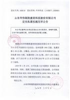 山东华伟银凯建材科技股份有限公司定向私募实施完毕公告