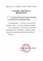 山东金德化工股份有限公司董监高变更公告