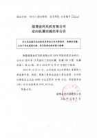 淄博金河风机有限公司定向私募实施完毕公告