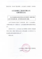 山东金德化工股份有限公司名称变更公告