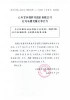 山东富润润滑油股份有限公司定向私募实施完毕公告