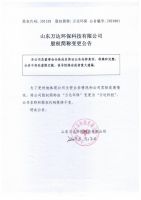 山东万达环保科技有限公司股权简称变更公告