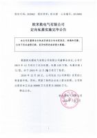 欧米勒电气有限公司定向私募实施完毕公告