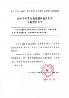 山东伯仲真空设备股份有限公司名称变更公告