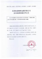 东营拓进精密金属有限公司定向私募实施完毕公告