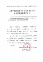 东营科凯石油技术开发有限责任公司定向私募实施完毕公告
