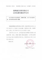 淄博康庄经贸有限公司定向私募实施完毕公告