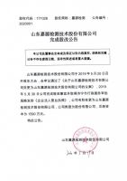 山东嘉源检测技术股份有限公司完成股改公告