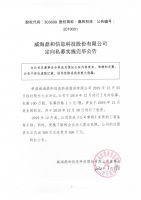 威海鼎和信息科技股份有限公司定向私募实施完毕公告