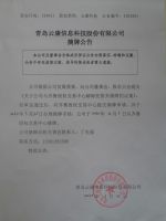 青岛云康信息科技股份有限公司摘牌公告
