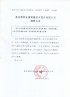 泰安博纳金属耐磨技术股份有限公司摘牌公告