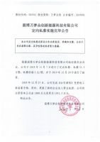 淄博万梦众创新能源科技有限公司定向私募实施完毕公告