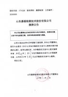 山东嘉源检测技术股份有限公司摘牌公告